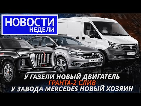 Слита внешность Гранты-2, ГАЗель с дизелем G21, возврат 16-клапанника и другие «Новости недели» №216