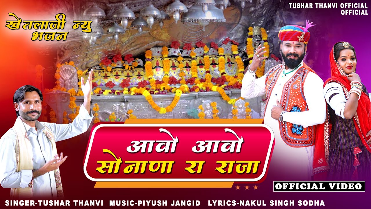 खेतलाजी न्यू भजन || आवो आवो सोनाणा रा राजा || Khetlaji New Bhajan 2026 || Tushar Thanvi New Bhajan