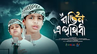 শিশুশিল্পীদের চমক লাগানো গজল। Best Bangla Islamic Song । রঙিন এ পৃথিবী। New Gojol Islamic Bangla screenshot 1