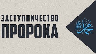 Заступничество пророка (с.а.с) | Вероубеждение аш-Шафии [17 часть] | 'Умар ибн Сауд ибн Фахд аль-'Ид