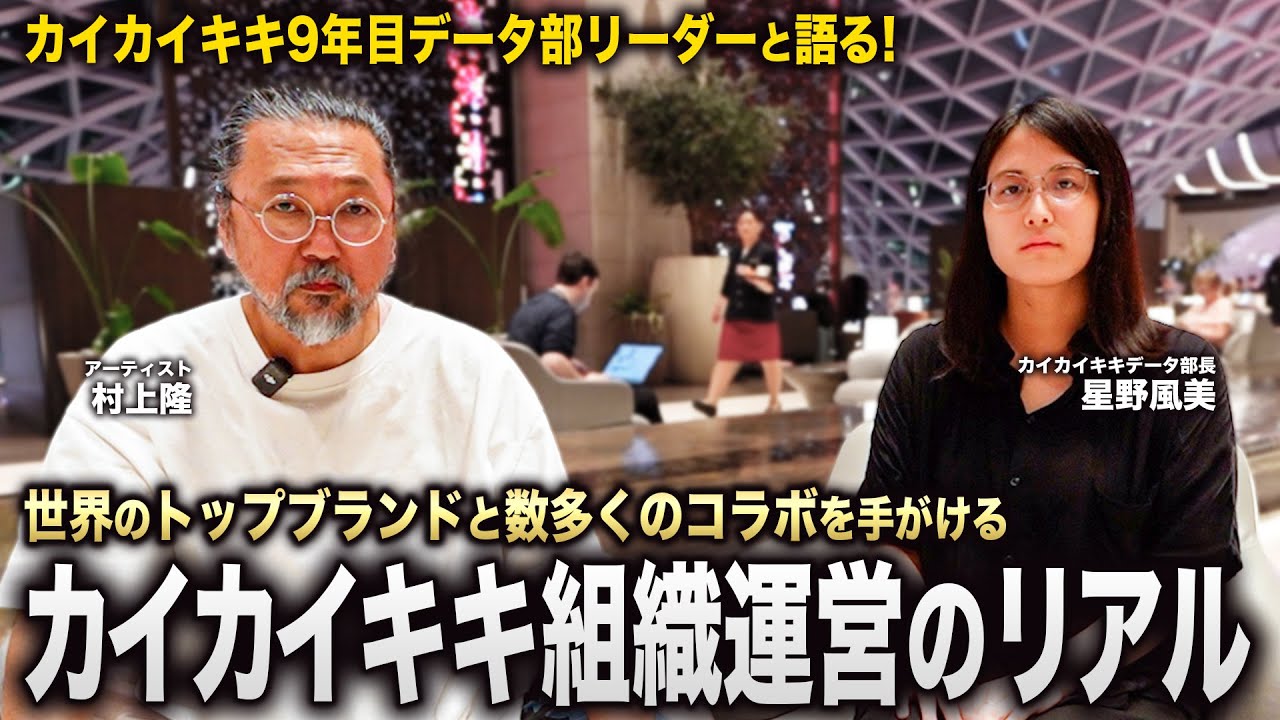 We talk with Kazami, the data manager at Kaikai Kiki, about the