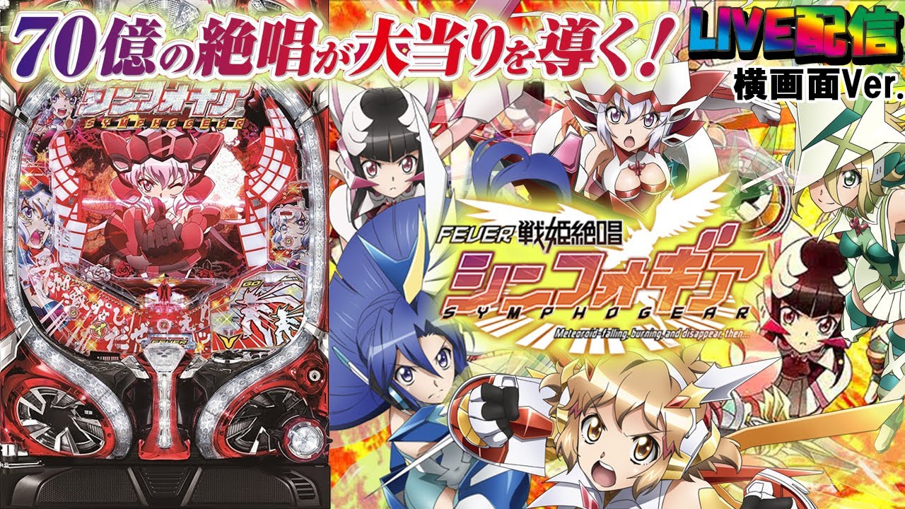 CRF戦姫絶唱シンフォギア (1/199) パチンコ実機 裏玉循環 CRF戦姫絶唱シンフォギア (1/199) パチンコ実機 裏玉循環