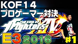 『KOF14』超絶コンボが飛び交うプロゲーマー対決 1/2 (The King of Fighters XIV)【E3 2016】