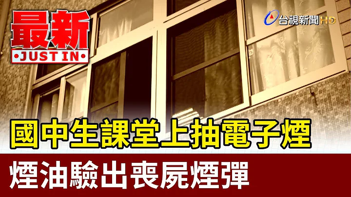 國中生課堂上抽電子煙 煙油驗出喪屍煙彈【最新快訊】
