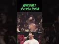 前田日明・・リングに上がる！