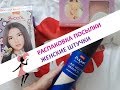 №6/Распаковка посылки/Женские штучки