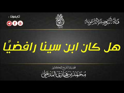 هل كان ابن سينا رافضيًا | الشيخ محمد بن هادي المدخلي