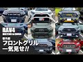 RAV4 MEETING in SHIGA 番外編 フロントグリル一気見せ!!
