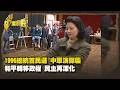 1996總統首民選 中軍演彈襲 和平轉移政權 民主再深化 Part3｜台灣演義 Taiwan History