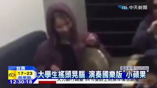 20150106中天新聞　大學生搖頭晃腦　演奏國樂版「小蘋果」