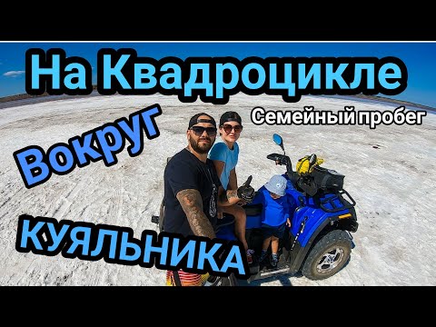 На Китайском квадроцикле Hisun вокруг Куяльницкого лимана