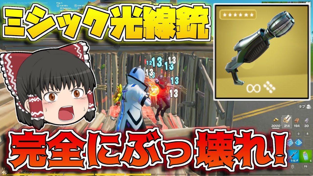 フォートナイト 一瞬でシールドが割れるミシック光線銃がぶっ壊れ武器すぎて最強なんだけど ゆっくり実況 Fortnite フォートナイト おすすめ動画まとめサイト