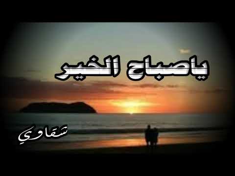 شيلة ياصباح الخير مدري شوفتك خير الصباح 