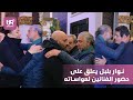 نوار بلبل يعلق على حضور الفنانين لمواساته برحيل والده نوار بلبل يعلق على حضور الفنانين لمواساته برحيل والده