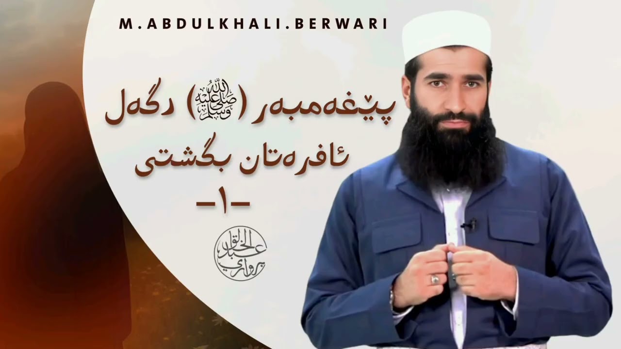 پێغەمبەر(️ﷺ) دگەل ئافرەتان بگشتی