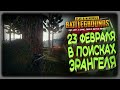 C 23 ФЕВРАЛЯ МУЖИКИ [ PlayerUnknown’s Battlegrounds ]