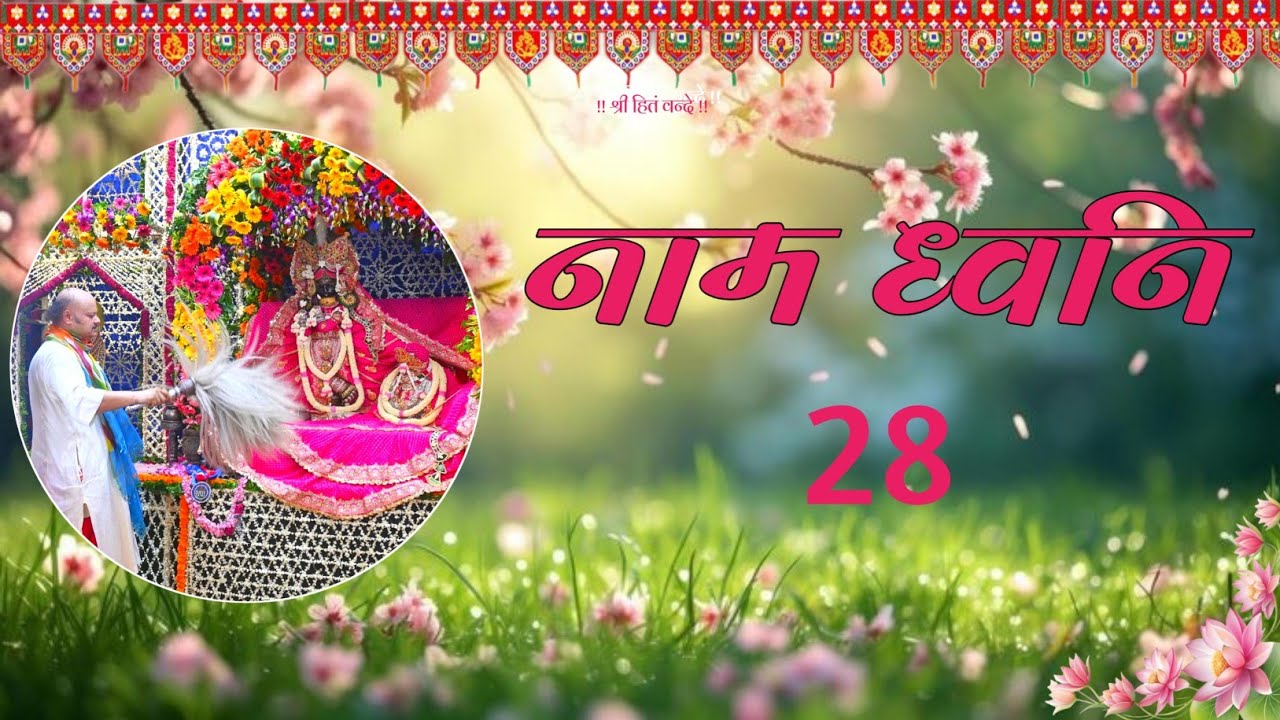 नाम ध्वनि 28 // Shri Radha Naam sankirtan