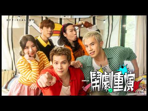 Andy Lai 黎展峯 - 鬧劇重演