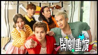 Andy Lai 黎展峯《鬧劇重演》(Way back when) [Official MV] - Andy Lai 黎展峯