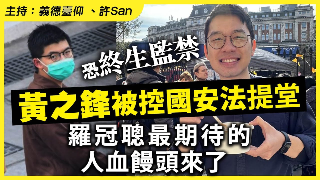 黃之鋒終生監禁？被控國安法提堂，羅冠聰最期待的人血饅頭來了