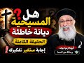 هل المسيحية ديانة خاطئة؟ رد صادم من أبونا ارميا بولس