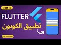 12-flutter framework add Text widget for result - مشروع تطبيق الكوبون