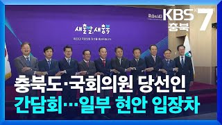 충북도·국회의원 당선인 간담회…일부 현안 입장차 / KBS 2024.04.29.