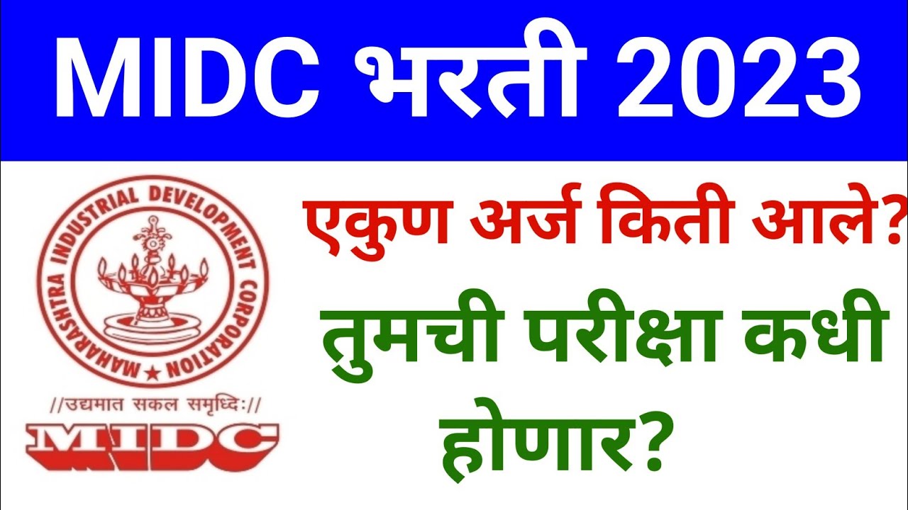 midc recruitment 2024 | midc exam update 2024 | एकूण किती अर्ज आले ...