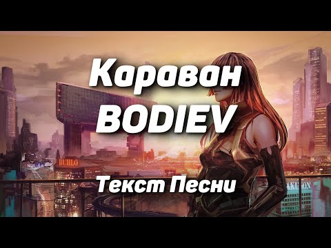 BODIEV — Караван(Текст Песни, 2021)