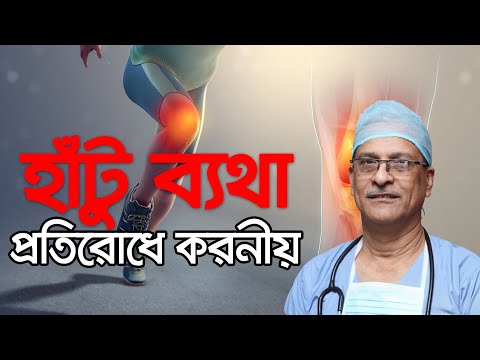 ভিডিও: হিপ প্রতিস্থাপনের পরে বাড়িতে থেরাপি চালিয়ে যাওয়ার 5 টি উপায়