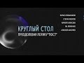 Преодолевая логику «Пост»: Альтер-, Цифро-, Метамодернизм (Школа культурологии НИУ ВШЭ)