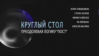 Преодолевая логику «Пост»: Альтер-, Цифро-, Метамодернизм (Школа культурологии НИУ ВШЭ)