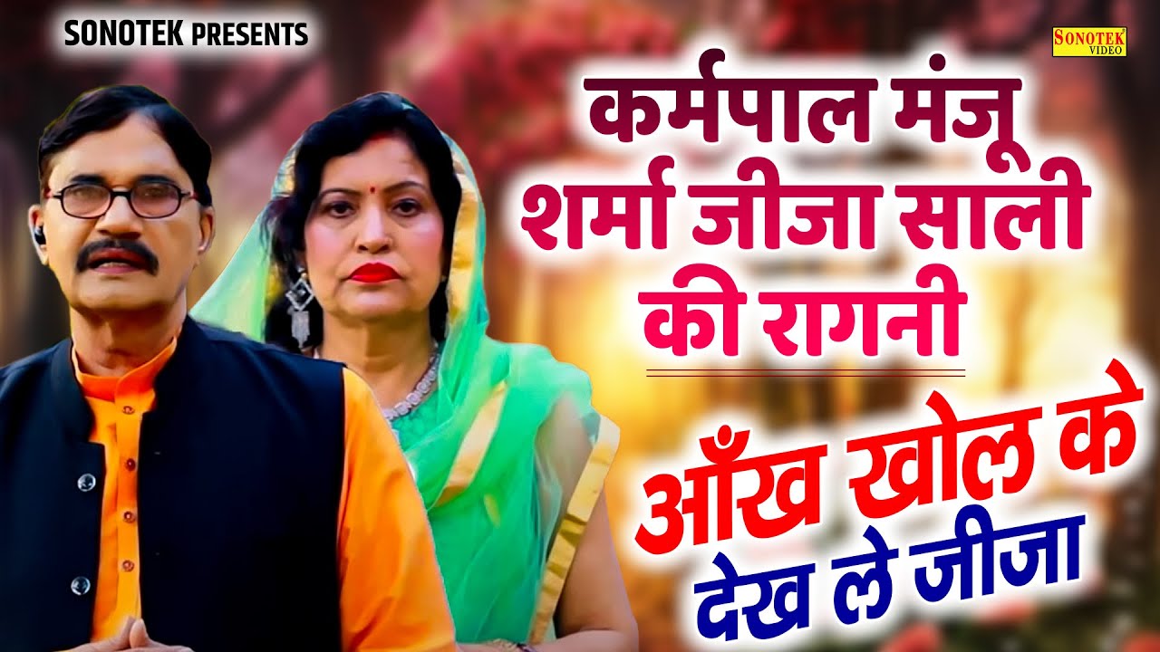 कर्मपाल मंजू शर्मा जीजा साली की रागनी I आँख खोल के देख ले जीजा I Haryanvi Dance Ragni I Sonotek