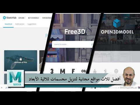 أفضل ثلاث مواقع مجانية لتنزيل مجسمات ثلاثية الأبعاد