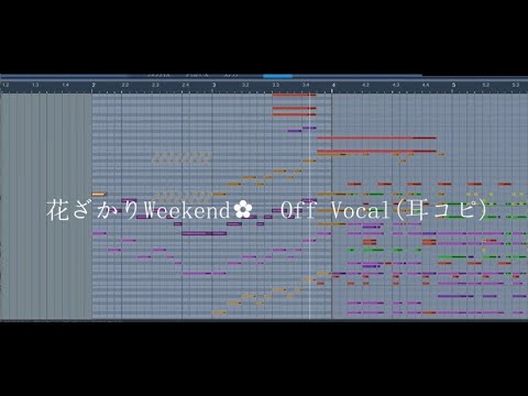 【打ち込み】花ざかりWeekend ✿カラオケ【off vocal】