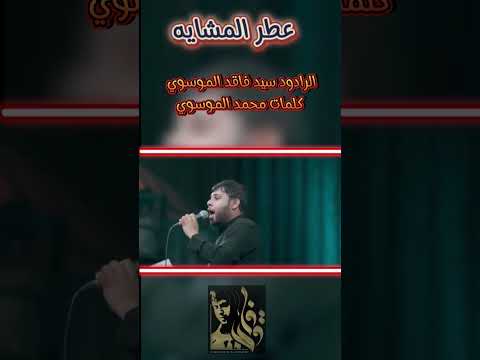 سيد فاقد الموسوي جديد عطر المشايه 