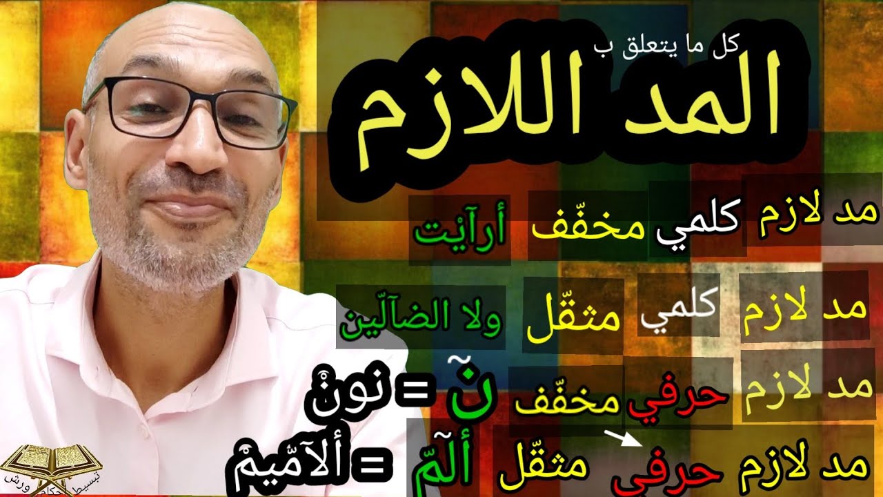 2 #المد_اللازم .. كل مايتعلق بالمد اللازم وأنواعه مع الأمثلة