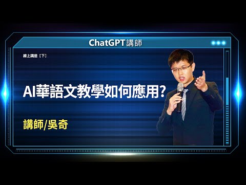 AI華語文教學如何應用? | 線上講座【下】