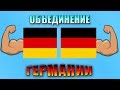 КАК объединилась ГЕРМАНИЯ ?