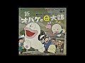 1971 新オバケのQ太郎・オバQえかきうた