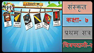 SANSKRIT Std- 7 Sem- 1 Chapter- 1, Chitrapadani- 2, 