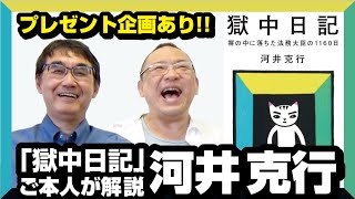 【本のプレゼントあり】元法務大臣・河井克行さんと「獄中日記」を解説！