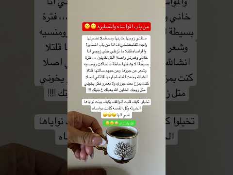من باب المواساه والمستيرة المراه ترند لايك اهميه علم النفس اعتني اكسبلور النظافه