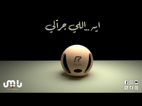  رابس    ايه اللي جرالي        