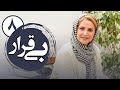 سریال بی قرار 1 قسمت 8   1  8