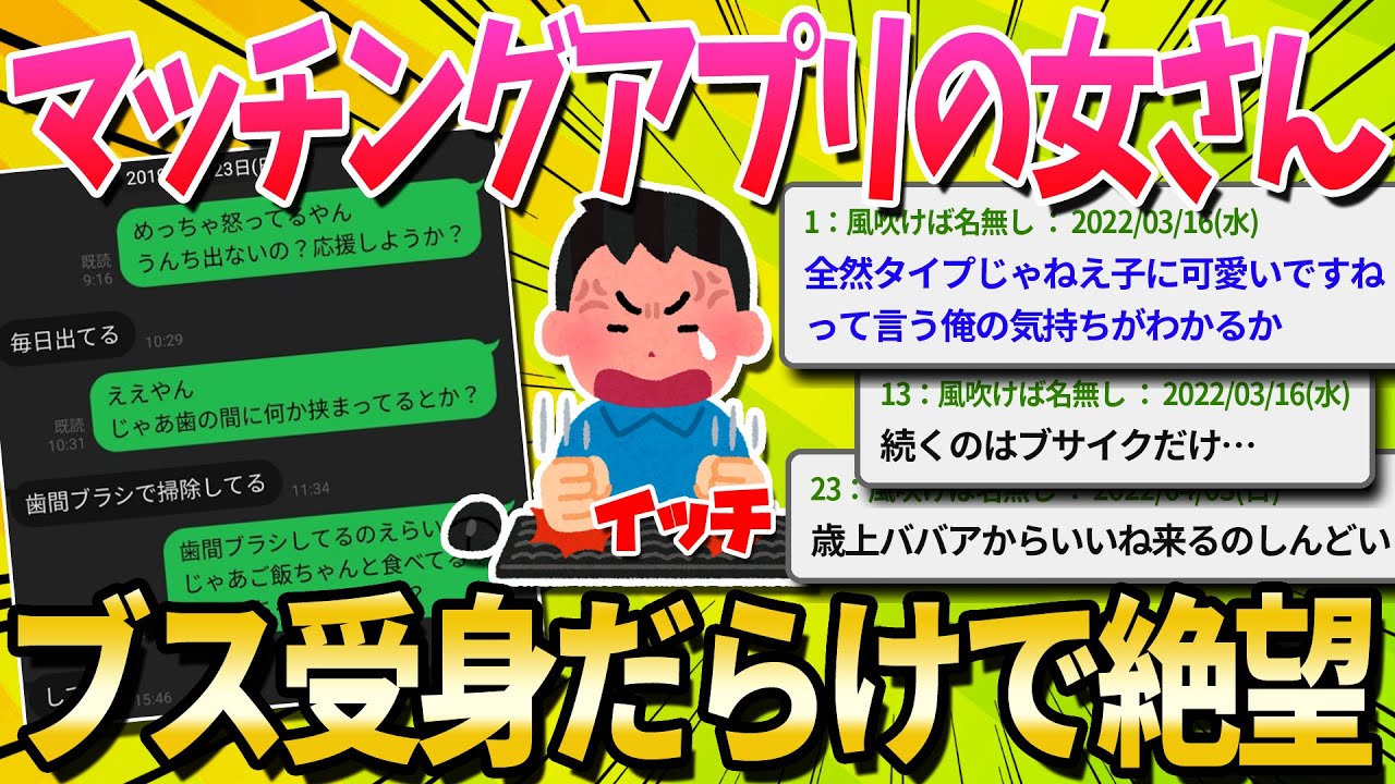 【絶望】マッチングアプリの女さん、ガチで受身が多すぎて可愛い子と全くマッチしなくて絶望してる＞＜【ゆっくり解説】