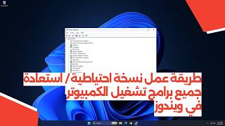 طريقة عمل نسخة احتياطية / استعادة جميع برامج تشغيل الكمبيوتر في ويندوز