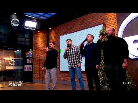 „თბილისური კვარტეტი“ სტუმრად „ჩვენს ოჯახში“