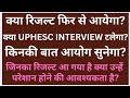 UPHESC -51 क्या रिजल्ट फिर से आयेगा? किनकी बात आयोग सुनेगा?क्या UPHESC INTERVIEW टलेगा? UPESSC