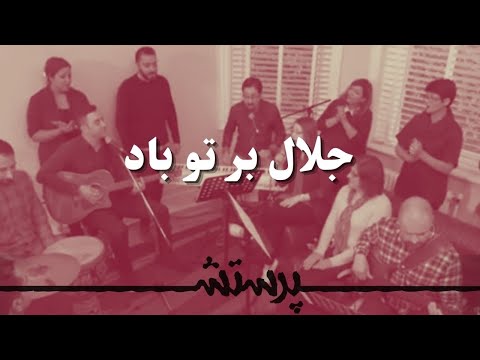        جلال بر تو باد